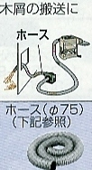 部品ホース(φ75）5mA-48371 - 電動工具マキタ屋