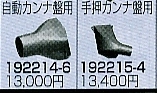 部品マキタ自動カンナ2033,2033C用手押し側集じんフード192215-4